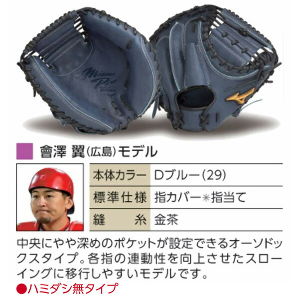 楽天市場】ミズノプロ オーダーグラブ 軟式キャッチャーミット 會澤翼