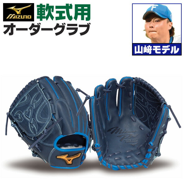 楽天市場】ミズノプロ オーダーグラブ 軟式グローブ 軟式用 山崎福也
