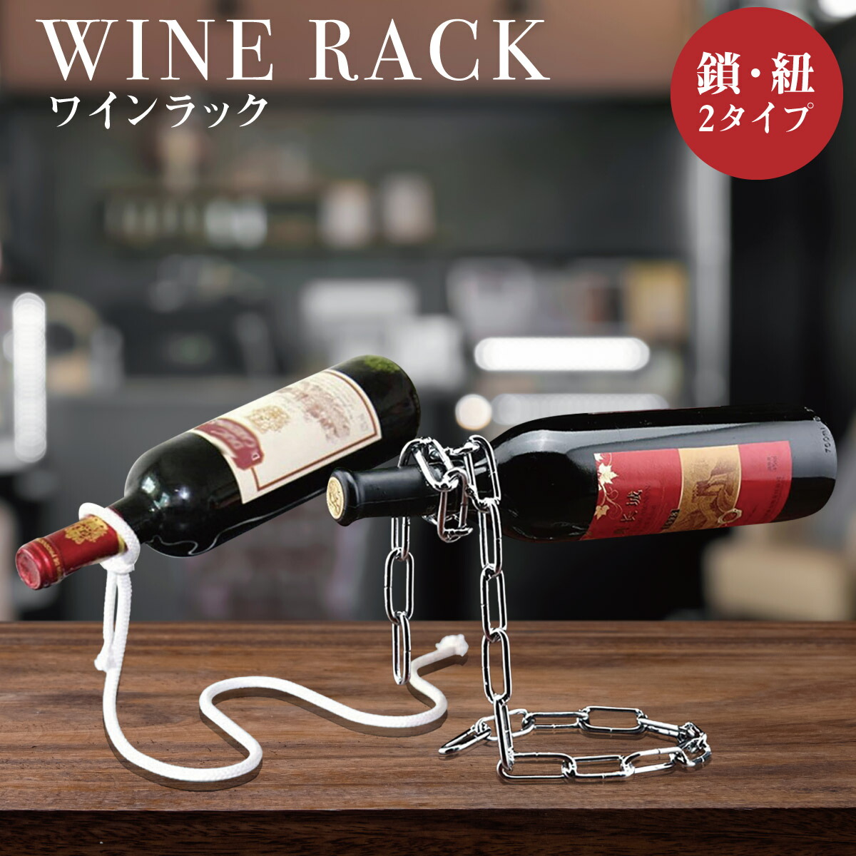 楽天市場】ワインラック ワインボトルキープ ワイン置き インテリア