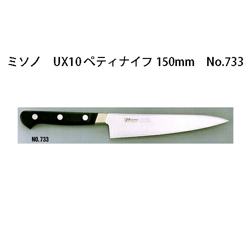 Misono UX10 ペティナイフ 150mm No.733 (包丁) 価格比較 - 価格.com