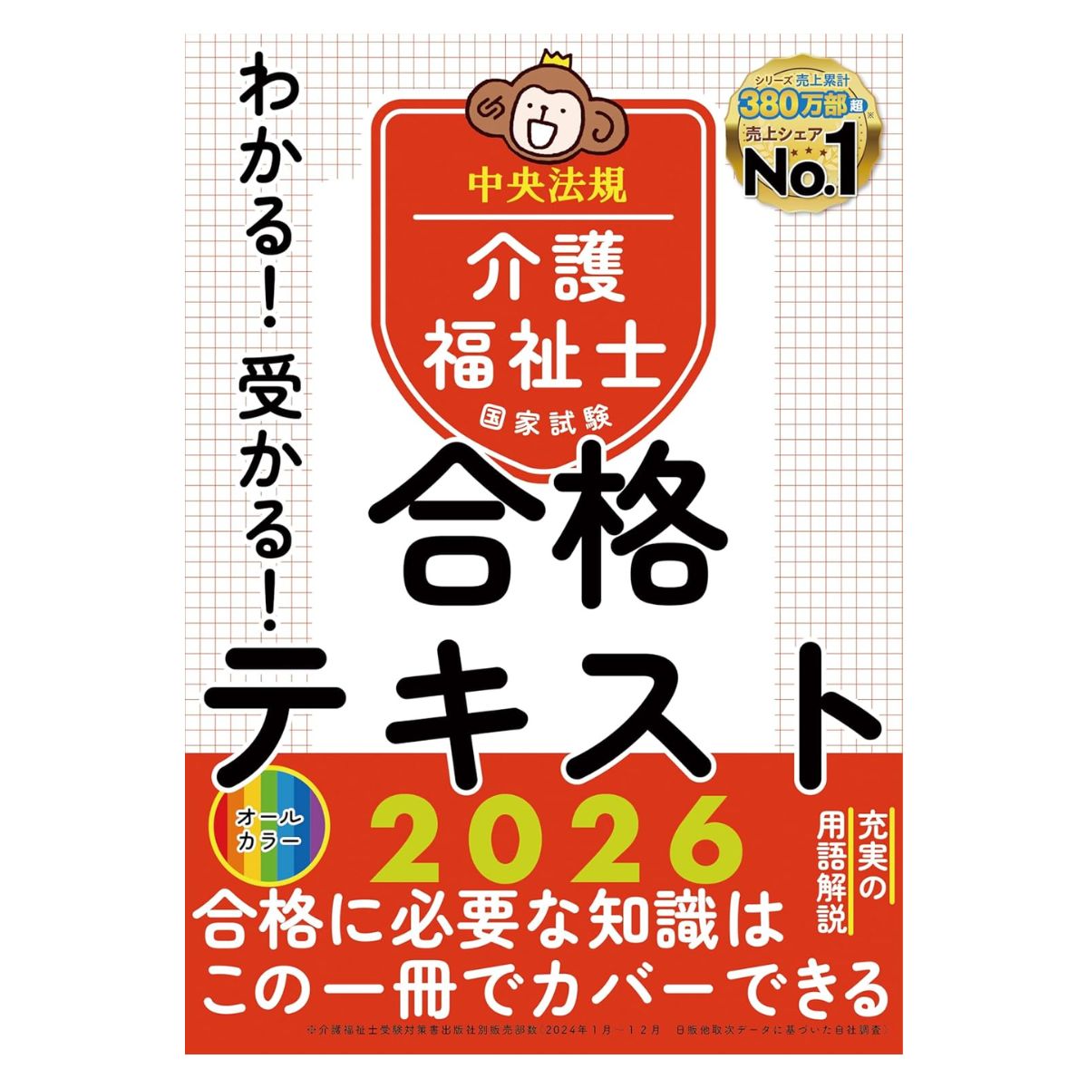 楽天市場】わかる！受かる！介護福祉士国家試験合格テキスト2026