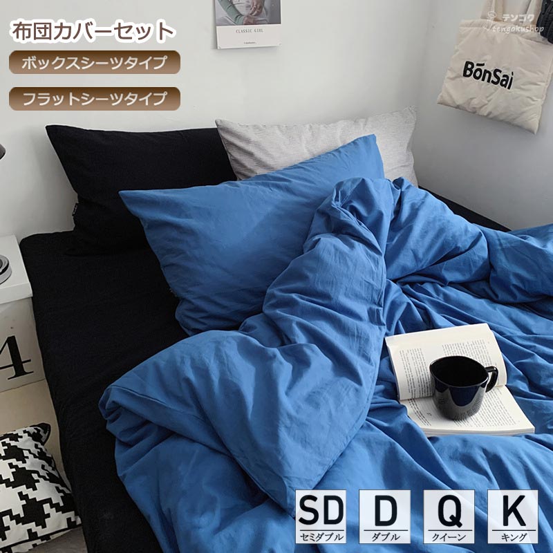 楽天市場】布団カバーセット 無地 セミダブル ダブル クイーン キング