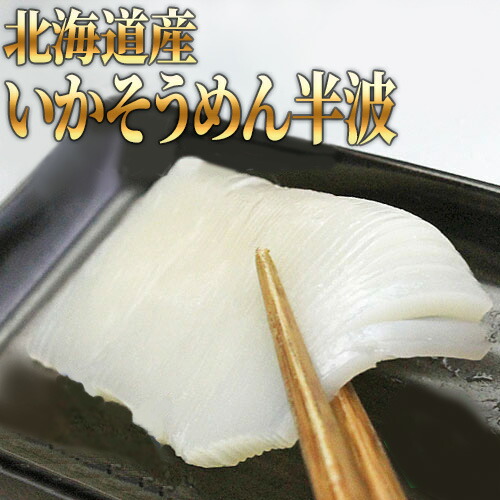 楽天市場】北海道いかそうめん半波 8枚【イカ】【刺身】【北海道産