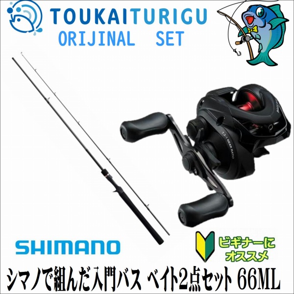 楽天市場】シマノで組んだ入門バス ベイト2点セット 66ML 23ルアー