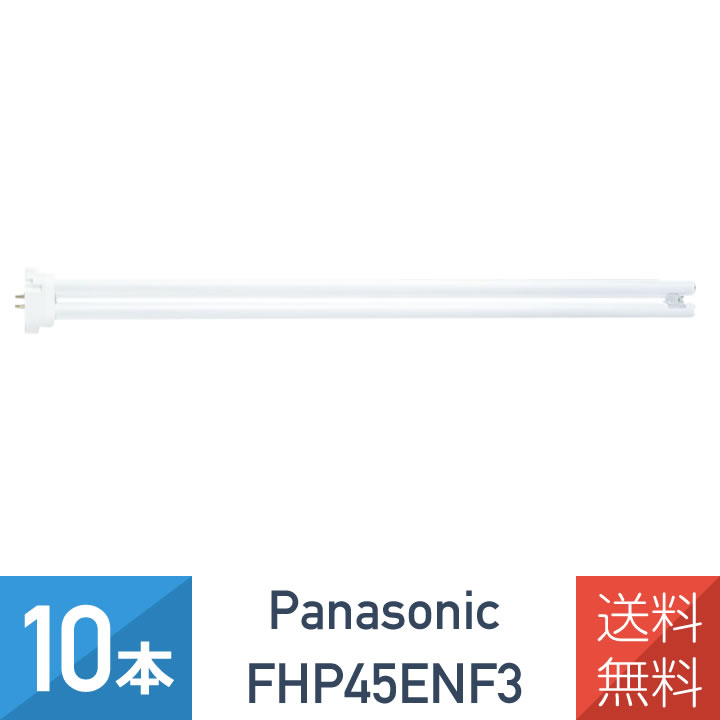 蛍光灯 fhp45en パナソニック」の人気商品一覧 | 安い商品を通販サイト