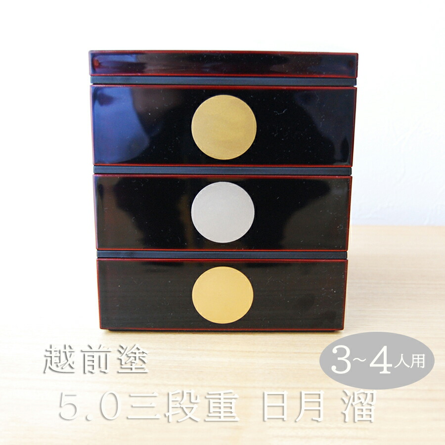 楽天市場】越前塗 5.0三段重 日月 溜（タッパ付） 重箱 3段 5寸