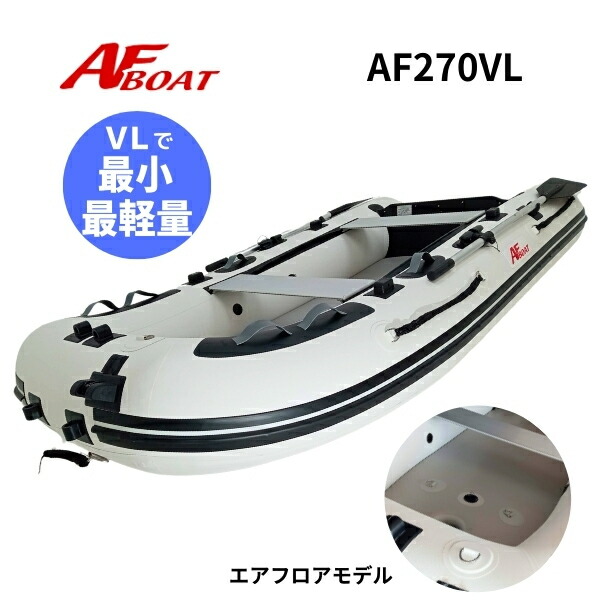 楽天市場】【送料無料から】新製品 NEW AFボート AF270Vライト 2馬力