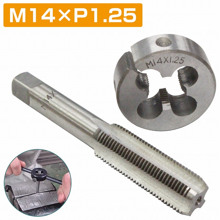 楽天市場】【M14×P1.25】 タップダイス セット 目立て ネジ 山 修正 め