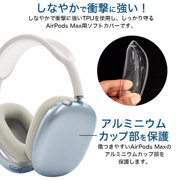 楽天市場】【 AirPods Max ワイヤレスヘッドホン用 カラーソフトカバー