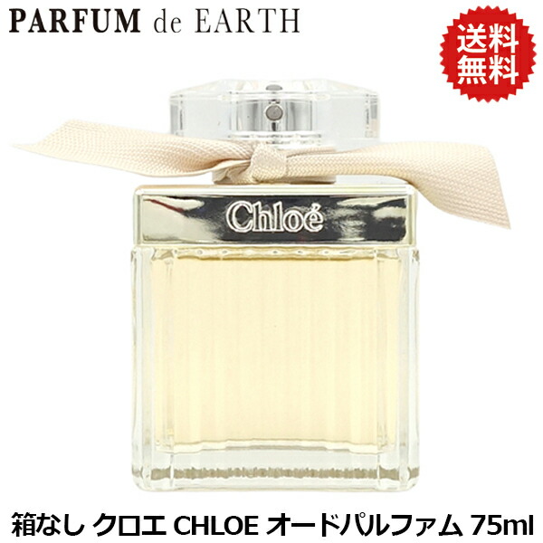 楽天市場】クロエ オードパルファム 75ml（対象（性別/子供）女性
