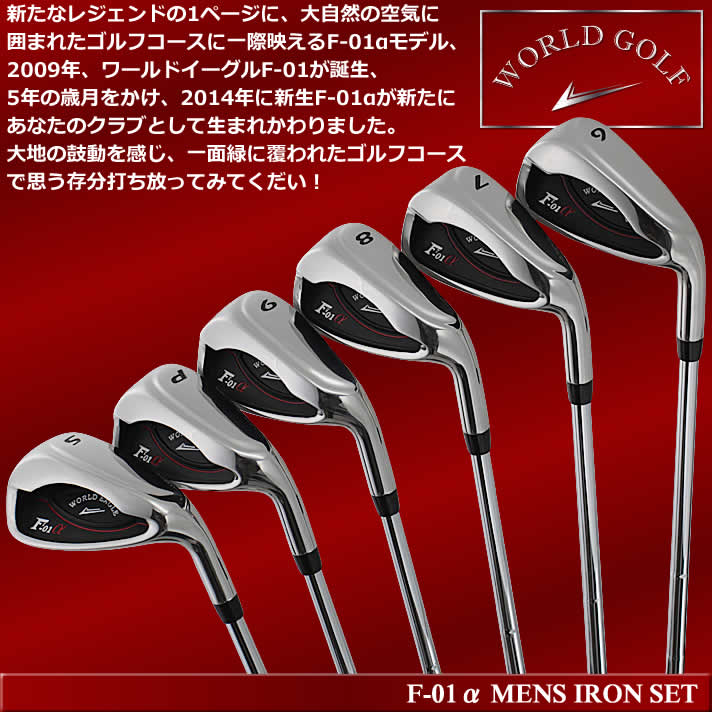 楽天市場】ワールドイーグル F-01αクロスモデル メンズ アイアン6本