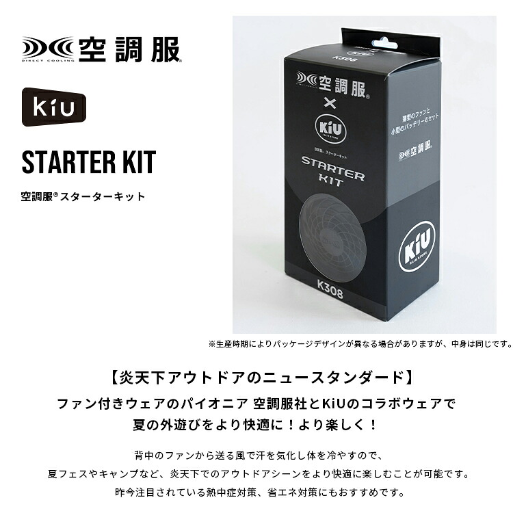 楽天市場】《送料無料》【KiU公式】KiU × 空調服(R) スターターキット