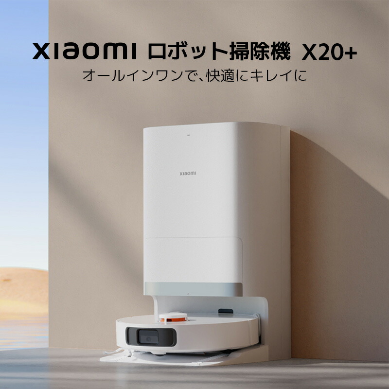 楽天市場】【スーパーセール10%OFF】Xiaomi ロボット掃除機 X20+