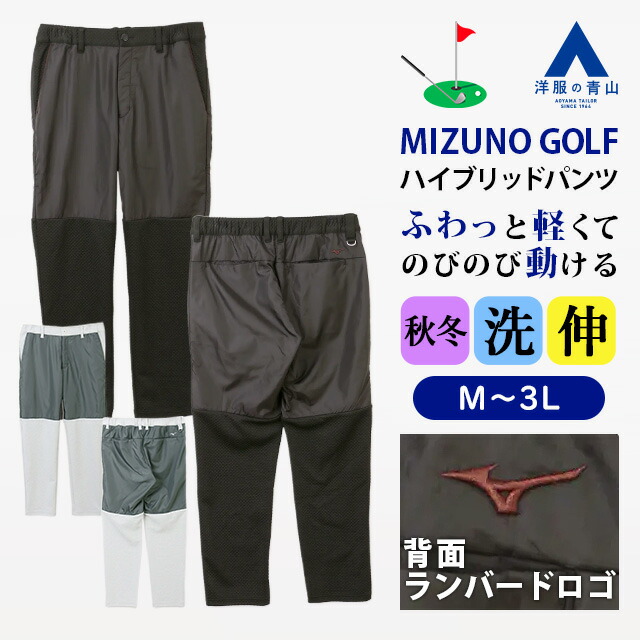 楽天市場】【洋服の青山】裾上げ済み ミズノゴルフ ハイブリッドパンツ