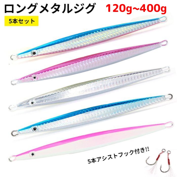 楽天市場】メタルジグ ジグ 120g 200g 300g 400g ロングジグ セット
