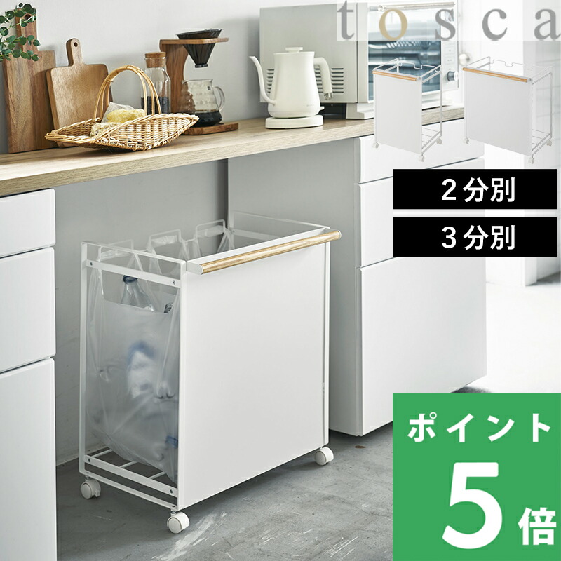 楽天市場】楽天SS+4倍日 【 山崎実業 目隠し分別ダストワゴン トスカ 2
