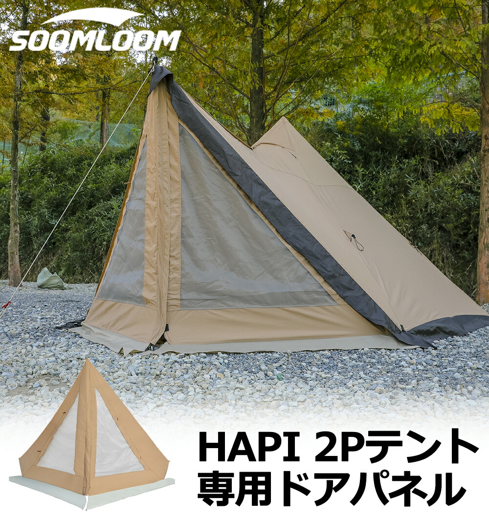 楽天市場】Soomloom ドアパネル HAPI 2P テント専用 連結 フロント