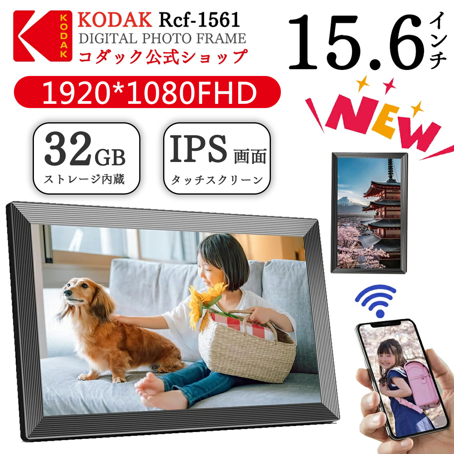 楽天市場】【KODAK公式・一年保証】デジタルフォトフレーム Wifi 15.6