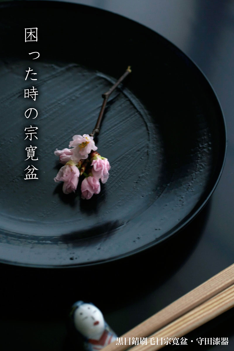 楽天市場】漆器・黒錆刷毛目宗寛盆5.5寸・守田漆器《銘々皿・菓子皿