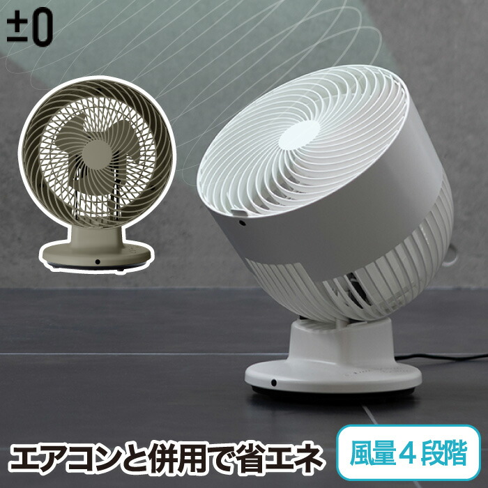 楽天市場】±0 サーキュレーター 【選べる特典付】風量4段階 リモコン