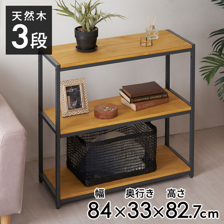 楽天市場】オープンラック 幅84cm 3段 W 84 × D 33× H 82cm 無垢 木製