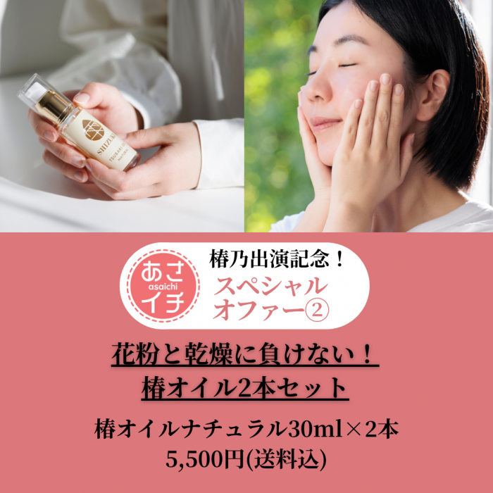 花粉と乾燥に負けない！椿オイル2本セット！！ | 長崎県五島列島産