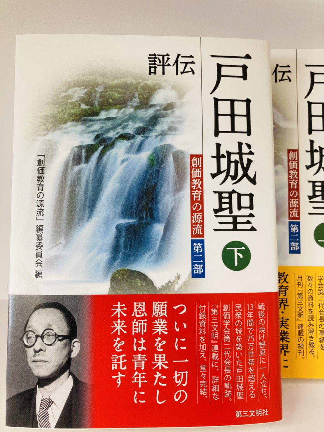 評伝 戸田城聖(下)ー創価教育の源流ー第二部 | SGI 創価学会専門店