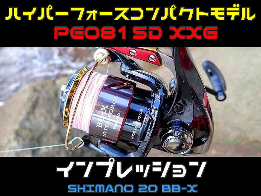 シマノ「20 BB-X ハイパーフォースコンパクトモデル PE0815D XXG