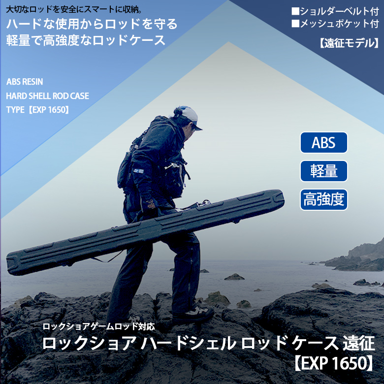 ロックショア・石鯛＞ABS ハードシェルロッドケース 新登場 ！ | 釣king