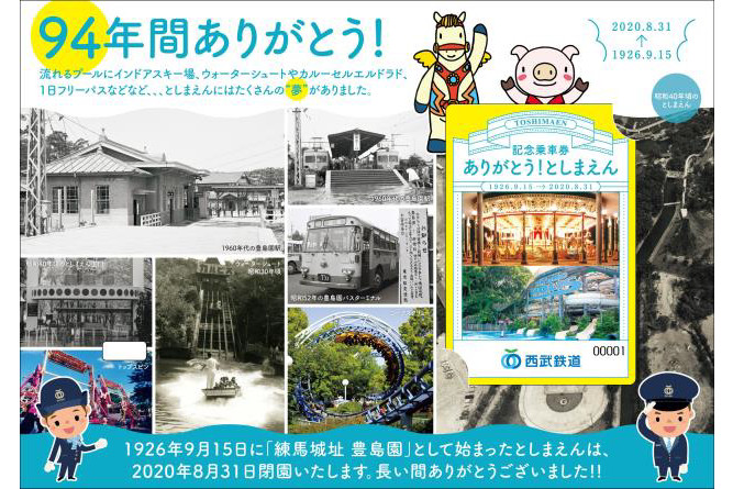 としまえん のりもの 回数券 としまえん のりもの 回数券 としまえん