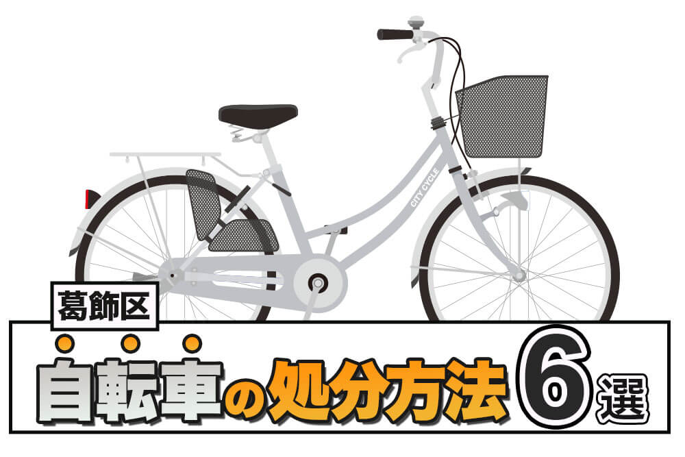 葛飾区】自転車の処分方法6選│防犯登録や費用などプロが詳しく解説