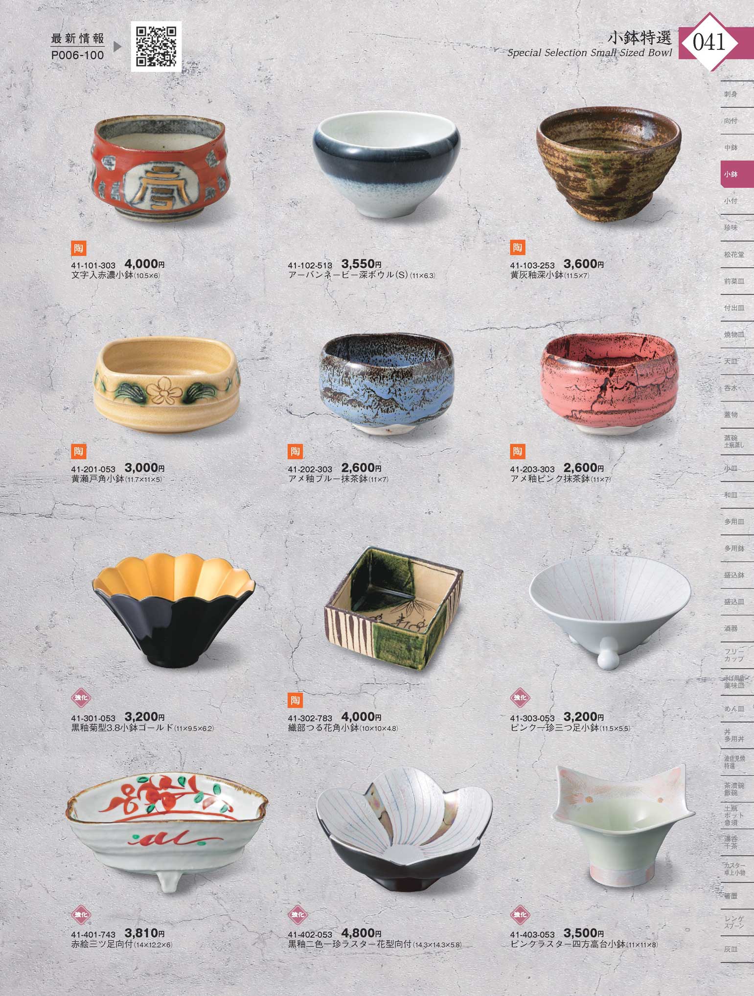 食器 小鉢特選Special Selection Small Sized Bowl 器蔵13－41ページ