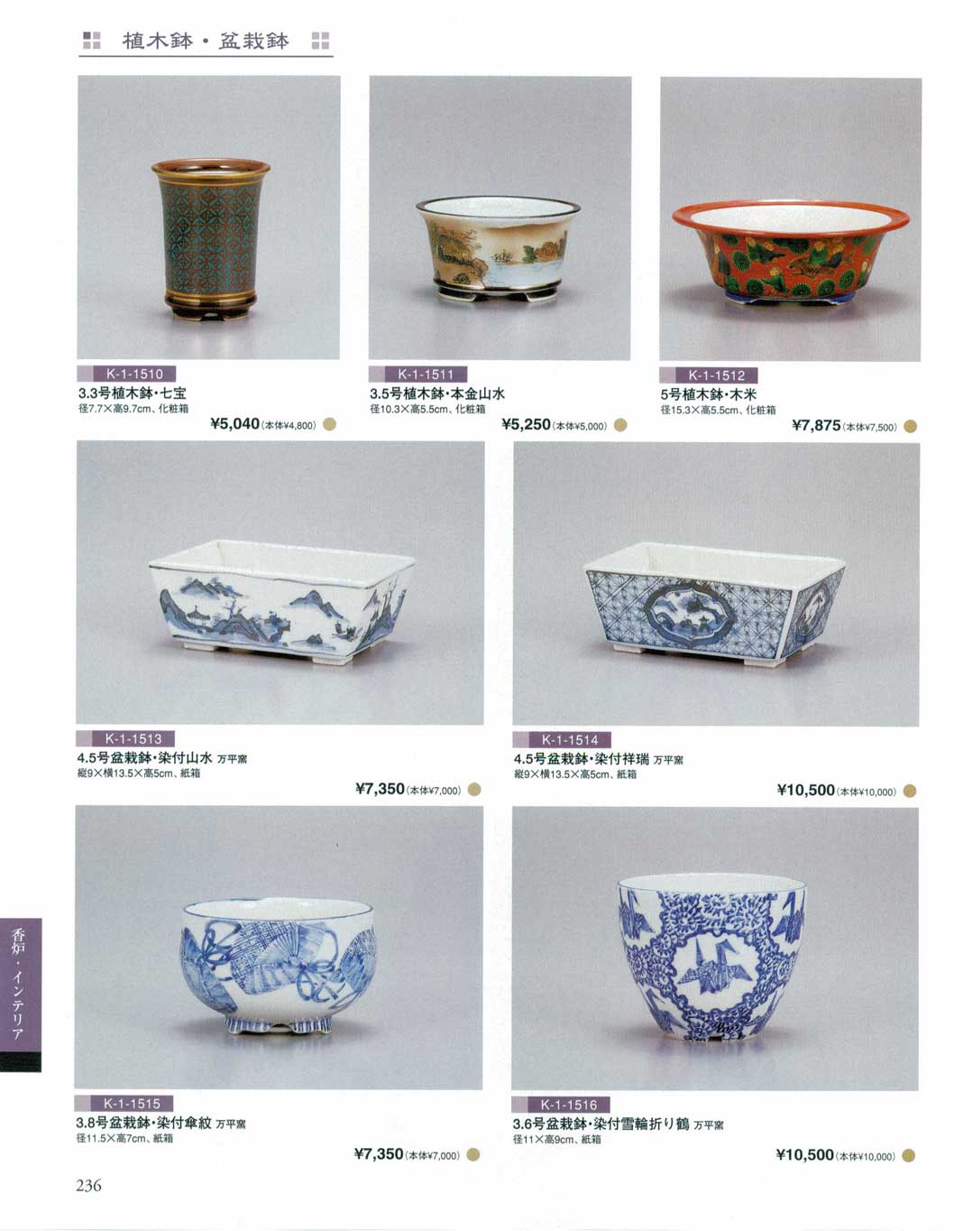 食器 植木鉢・盆栽鉢九谷焼総合カタログK－1 2009－2011