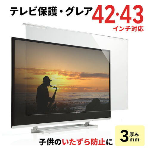 液晶テレビ保護パネル 42/43インチ対応 アクリル製 グレア 200-CRT014