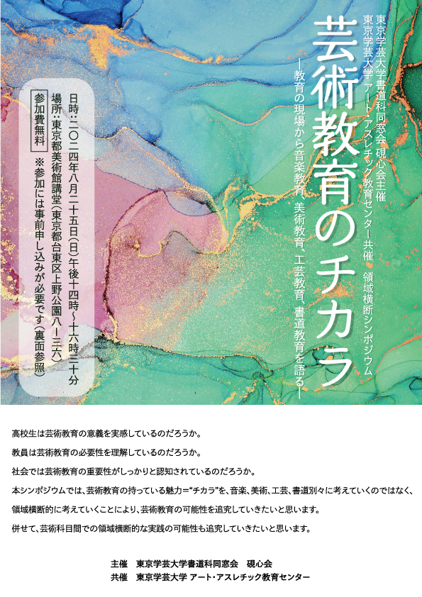 領域横断シンポジウム「芸術教育のチカラ」 | 書道総合サイト｜游墨舎