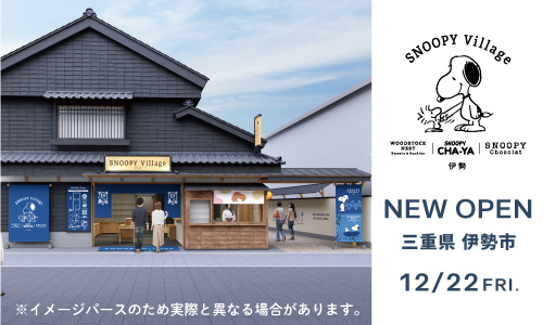 12/22（金)に「SNOOPY Village 伊勢」がオープン！ | スヌーピー茶屋