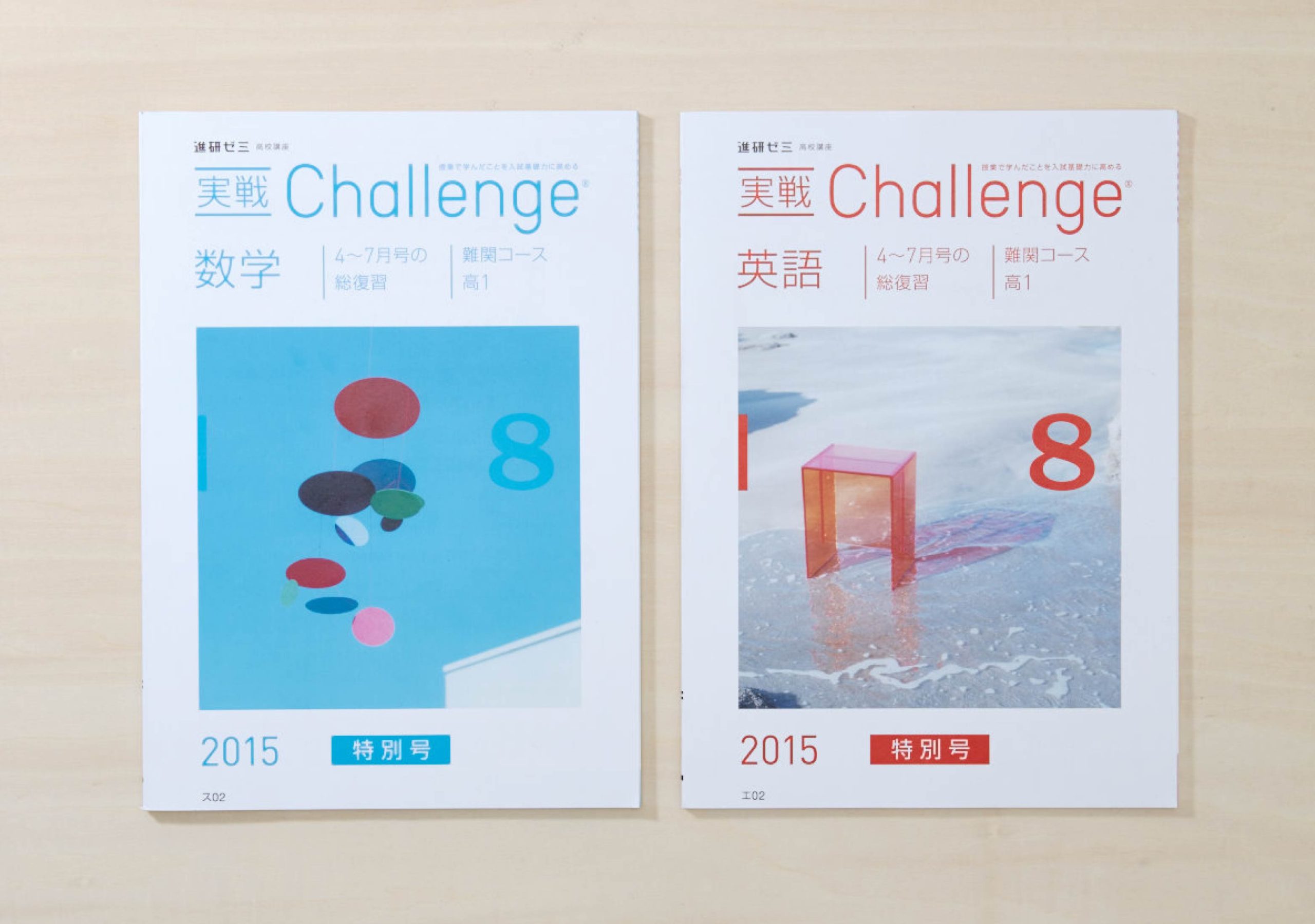 進研ゼミ高校講座2015 8月号｜ベネッセコーポレーション - 氏デザイン