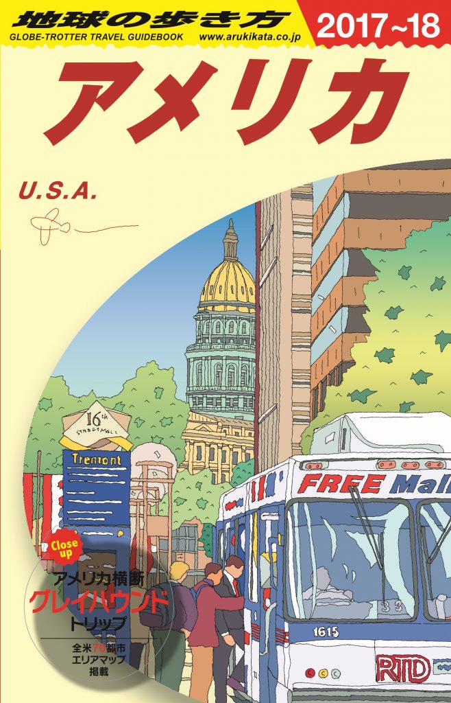 地球の歩き方』アメリカ編2017-18版で、デンバーの注目スポットを紹介