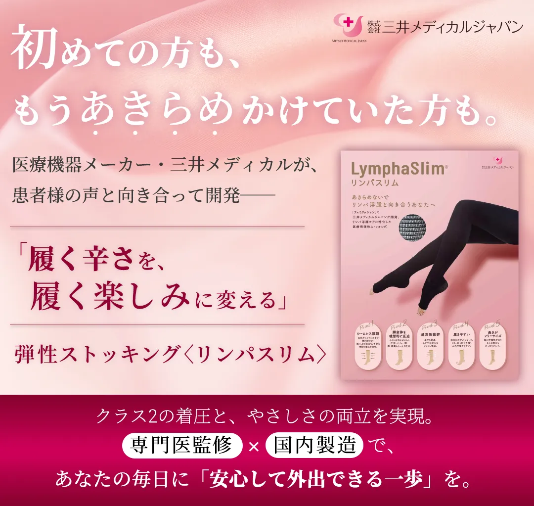 公式】リンパスリム | リンパ浮腫の治療・予防のための弾性