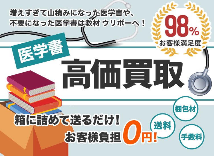 医学書を高価買取します｜教材ウリボー！｜箱に詰めて送るだけ