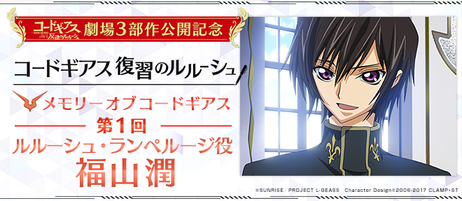 メモリー オブ コードギアス 第1回「福山潤（ルルーシュ・ランペルージ