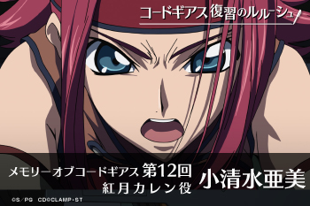 メモリー オブ コードギアス 第12回「小清水亜美（紅月カレン役