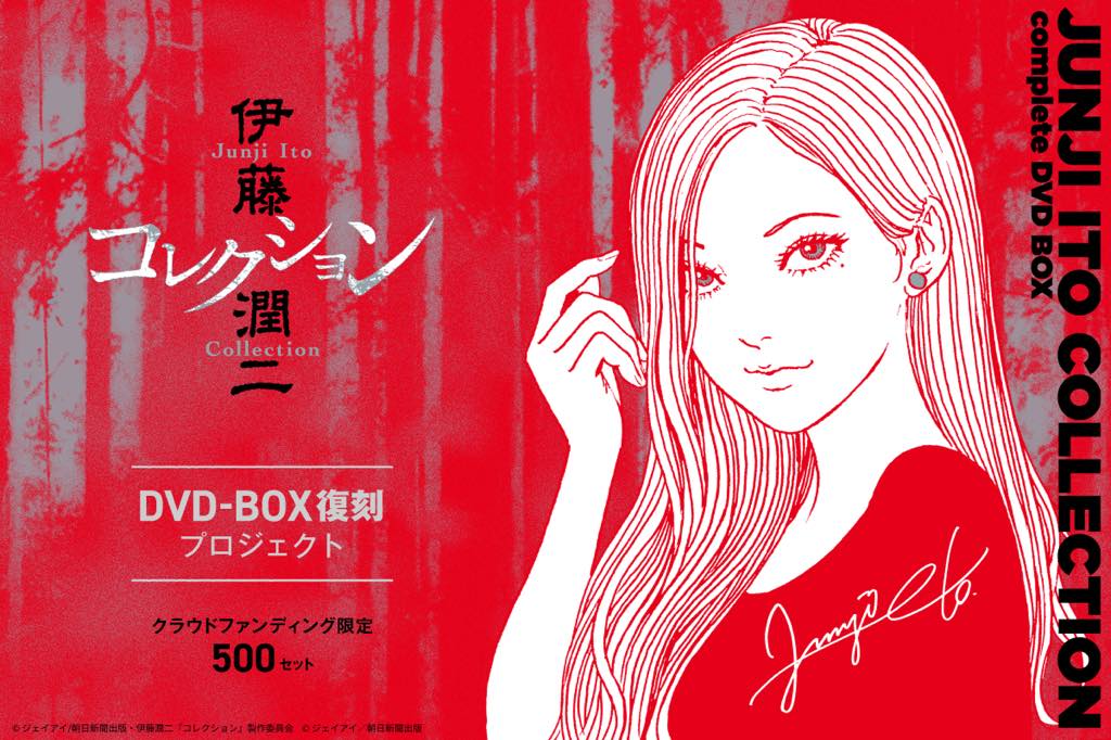 恐怖は再び箱に収められる ── 伊藤潤二『コレクション』完全版DVD