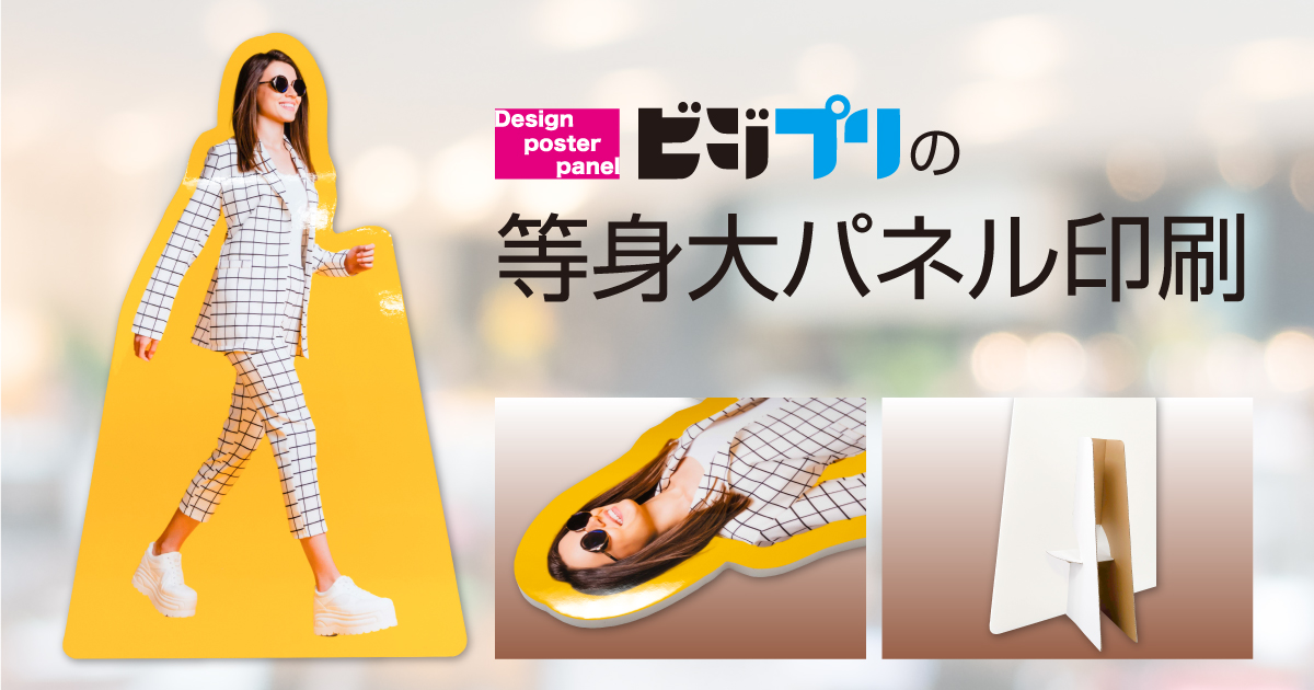 特大サイズ等身大パネル印刷｜1200×2200mm【ビジプリ】