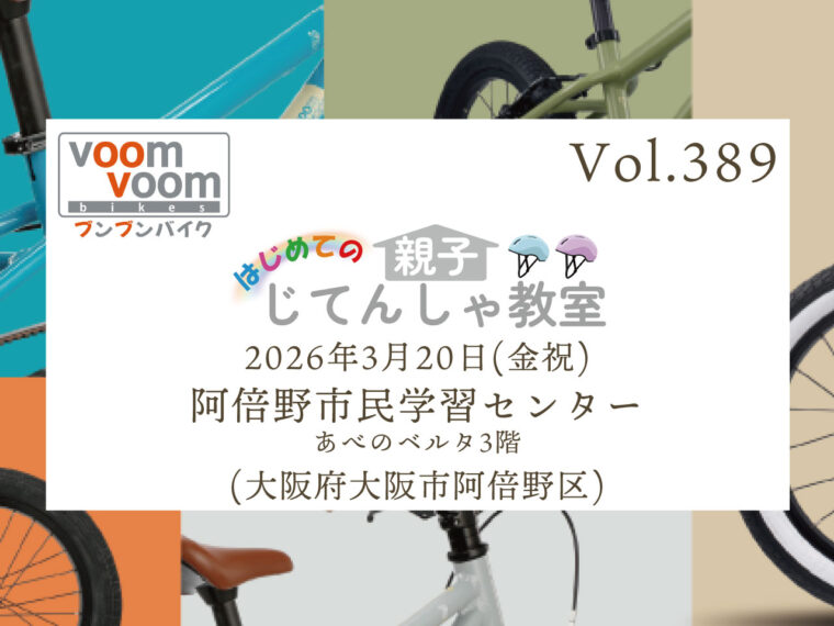 大阪府大東市深野北】2025年7月13日(日)はじめての親子じてんしゃ教室