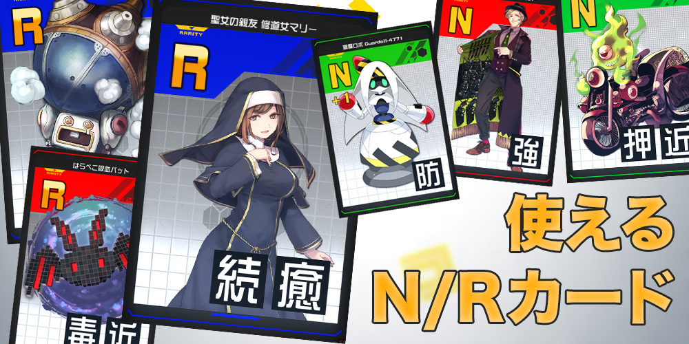 SR/URカードがない初心者のためのN/Rカード評価 – 【今から始める