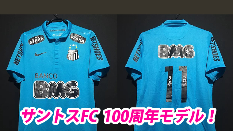 ペレ、カズ、ネイマール！ブラジルの名門サントスの100周年記念