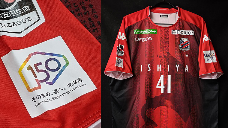 北海道コンサドーレ札幌、2018年“北海道命名150年”記念ユニフォーム