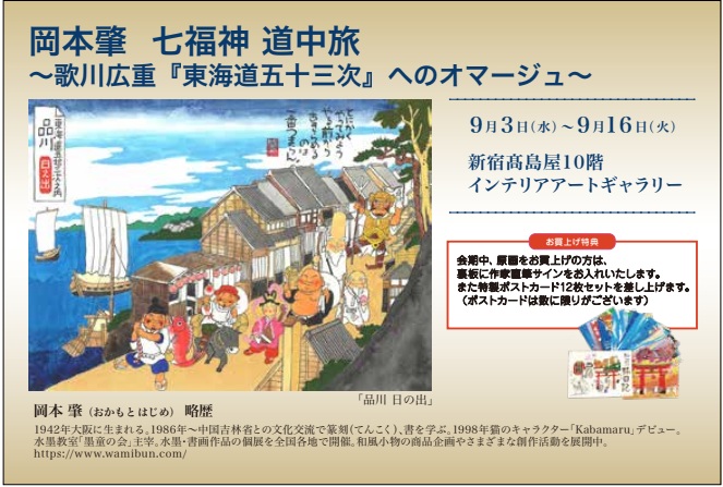2025/9/3～9/16 岡本肇作品展 in 新宿高島屋 | 和味文化研究所 岡本肇