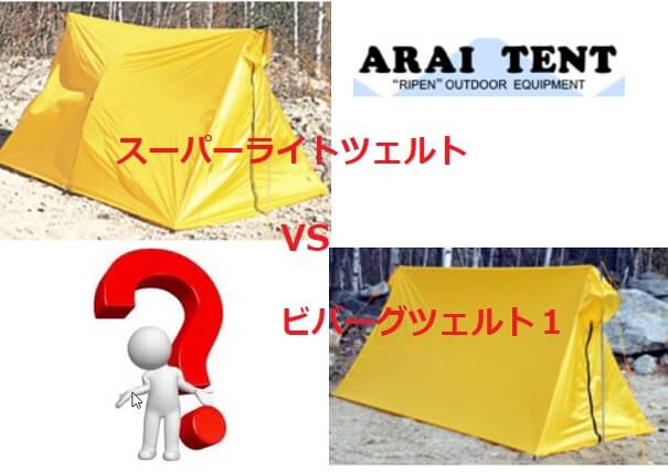 スパーライトツェルトvsビバーグツェルト買うならどっち？